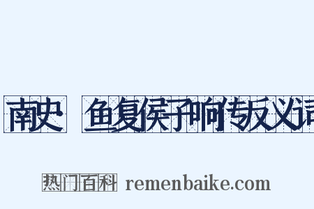 南史·鱼复侯子响传反义词是什么意思的图片
